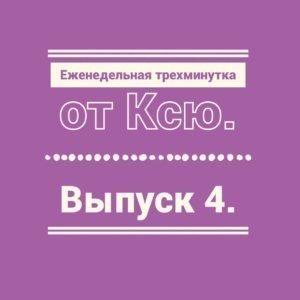 Трехминутка от Ксю