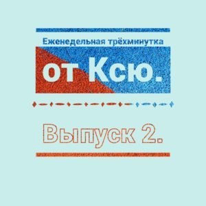 трехминутка от ксю