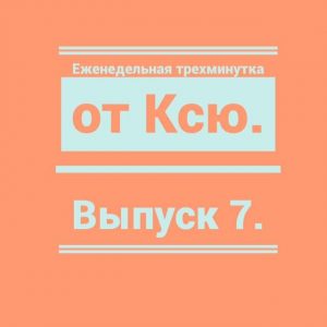 Трехминутка от Ксю