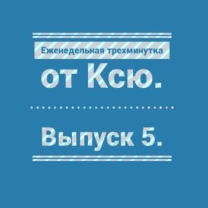 Трехминутка Ксю. Выпуск 5.
