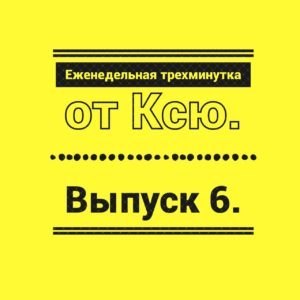 Трехминутка от Ксю