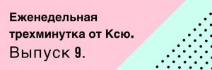 Трехминутка от Ксю