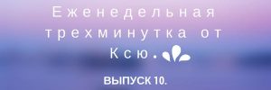 Трехминутка от Ксю