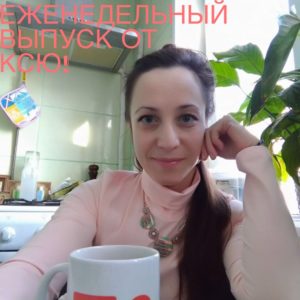 Советы от Ксюши
