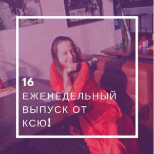 Еженедельный выпуск от Ксю