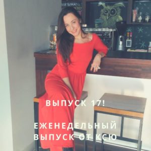 Выпуск от Ксю
